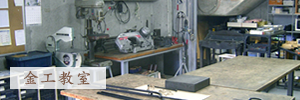 金工教室