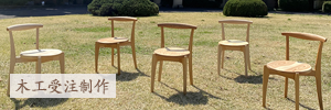 木工受注制作